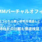 【DMMバーチャルオフィス】の良い口コミから悪い評判を徹底レビュー!他社との比較も徹底検証!
