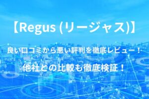 【Regus (リージャス)】バーチャルオフィス・レンタルオフィスの良い口コミから悪い評判を徹底レビュー!他社との比較も徹底検証!