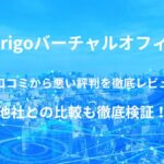 【Karigo 】バーチャルオフィスの良い口コミから悪い評判を徹底レビュー!他社との比較も徹底検証!