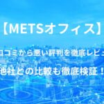 【METSオフィス】バーチャルオフィスの良い口コミから悪い評判を徹底レビュー!他社との比較も徹底検証!
