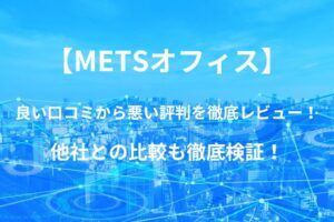 【METSオフィス】バーチャルオフィスの良い口コミから悪い評判を徹底レビュー!他社との比較も徹底検証!