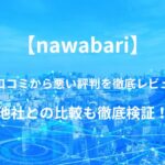 【nawabari】バーチャルオフィスの良い口コミから悪い評判を徹底レビュー!他社との比較も徹底検証!