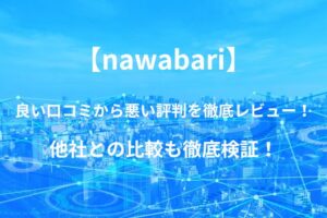 【nawabari】バーチャルオフィスの良い口コミから悪い評判を徹底レビュー!他社との比較も徹底検証!