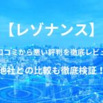 【レゾナンス】バーチャルオフィスの良い口コミから悪い評判を徹底レビュー!他社との比較も徹底検証!