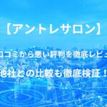 【アントレサロン】バーチャルオフィスの良い口コミから悪い評判を徹底レビュー!他社との比較も徹底検証!