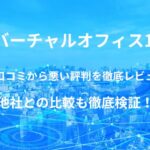 【バーチャルオフィス1 】の良い口コミから悪い評判を徹底レビュー!他社との比較も徹底検証!