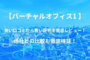【バーチャルオフィス1 】の良い口コミから悪い評判を徹底レビュー!他社との比較も徹底検証!